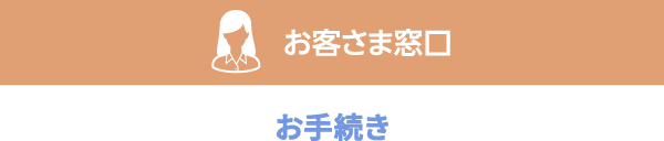 お手続き