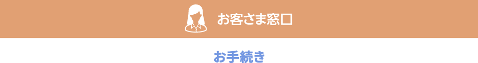 お手続き