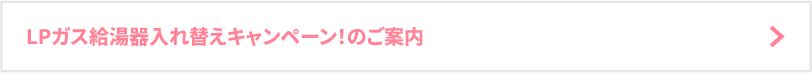 LPガス給湯器入れ替えキャンペーン！のご案内