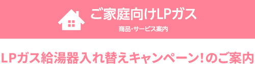 LPガス給湯器入れ替えキャンペーン！のご案内